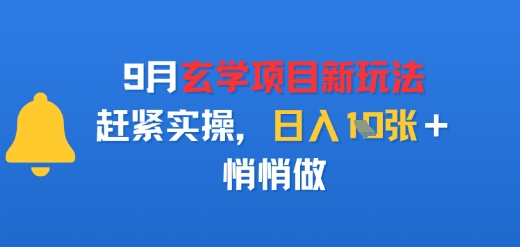 9月玄学项目新玩法，赶紧实操，日入多张，悄悄做-58创客网