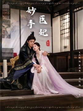 妙手医妃（78集）冯沅&王天昊 (2025)-58创客网