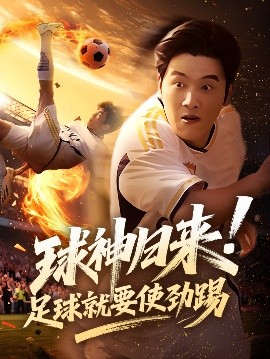 球神归来！足球就要使劲踢（61集）啾啾&旭康 (2025)-58创客网