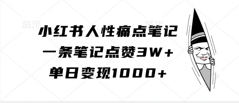 小红书人性痛点笔记，单日变现1000+，一条笔记点赞3W+-58创客