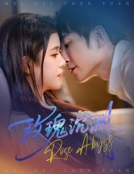 玫瑰沉渊（60集）杨紫艺&王已歌 (2025)-58创客网