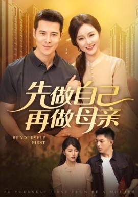 先做自己再做母亲（72集）(2025)-58创客网