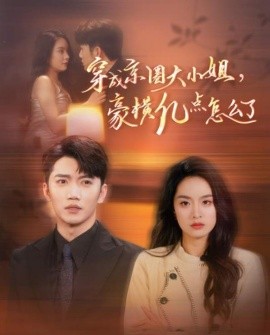 穿成京圈大小姐，豪横亿点怎么了 (2024)-58创客网