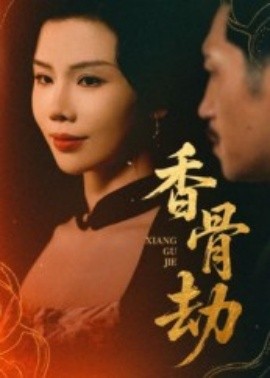 香骨劫（61集）刘晓冰&黄宁馨 (2025)-58创客网
