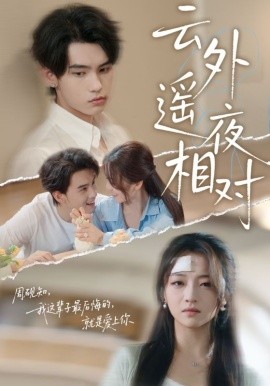 云外遥夜相对（60集）詹琸&付予 (2025)-58创客网