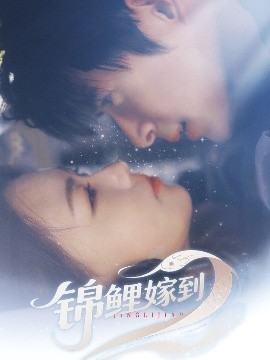 锦鲤嫁到（67集）贾舒宁 (2025)-58创客网