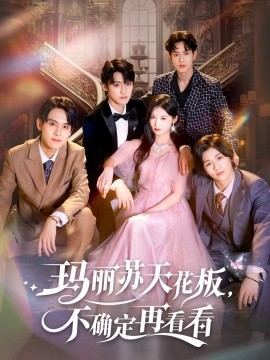 玛丽苏天花板，不确定再看看（77集）储子竣&甜九洛 (2025)-58创客网
