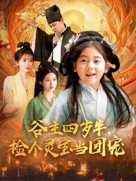 谷主四岁半，捡个灵宝当团宠（69集） (2025)-58创客网