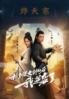 捡到美女剑仙后我逆袭了 (56集) (2025)-58创客网