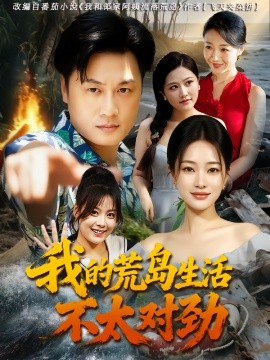 我的荒岛生活不太对劲（80集）钱亭玉&郑为之 (2025)-58创客网