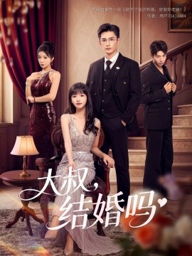 大叔，结婚吗（82集）孙子航&烨喵 (2025)-58创客网