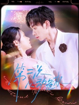 第二次心动危机（80集）朱添博＆青雯 (2025)-58创客网