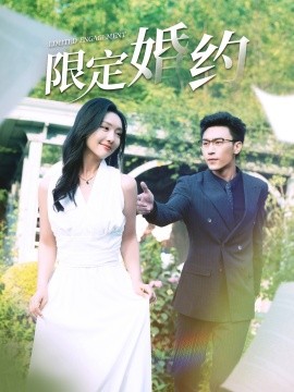 限定婚约 (2024)-58创客网