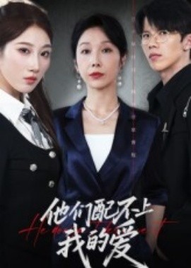 他们配不上我的爱（69集）李萌&赵恩晴 (2025)-58创客网