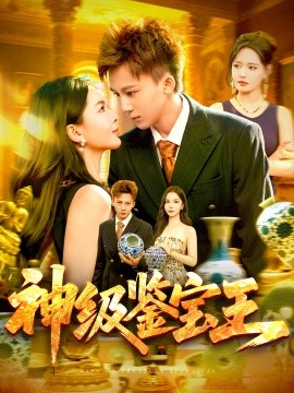 神级鉴宝王（89集）胡栩耀&韩雨男 (2025)-58创客网