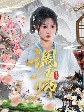 调香师（60集）魏家乐&张烨杨 (2025)-58创客网