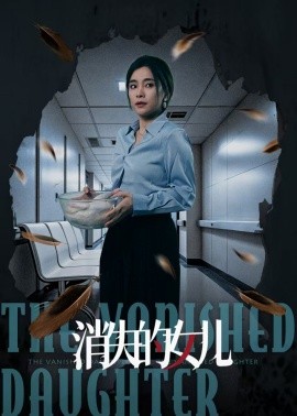 消失的女儿（40集）王璐＆张晓楠 (2025)-58创客网