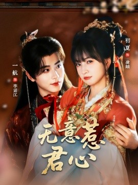 无意惹君心（65集）一航＆初夏 (2025)-58创客网