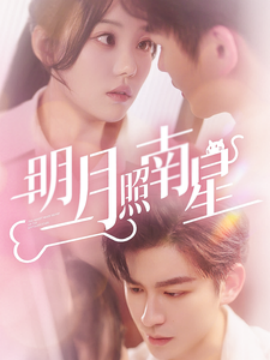 明月照南星 (2025)-58创客网