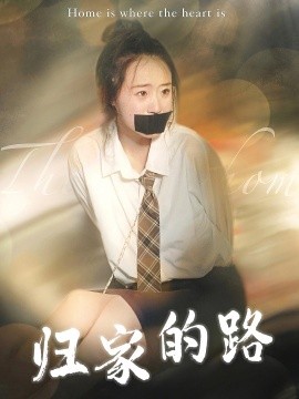 归家的路 (2024)-58创客网
