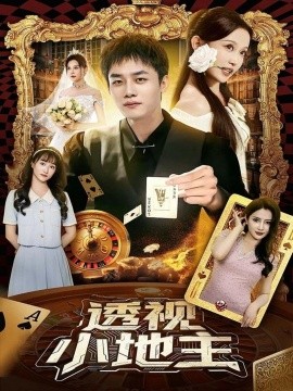 透视小地主（74集）关钰莹&李莎&王飞乔 (2025)-58创客网
