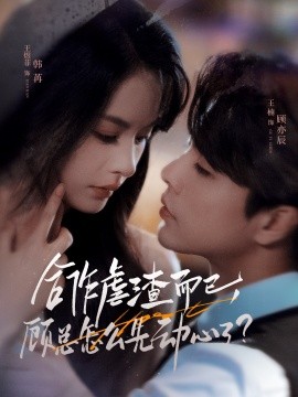合作虐渣而已，顾总怎么先动心了（61集）王楠＆王煜菲 (2025)-58创客网