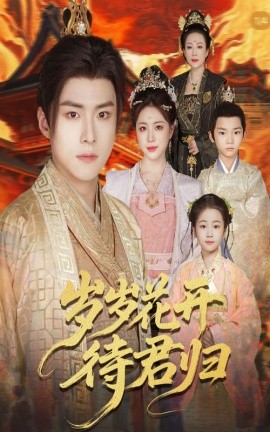 岁岁花开待君归（60集）李俊良＆高曼尔 (2025)-58创客网