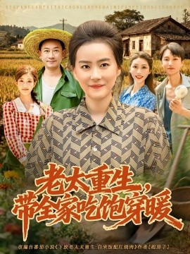老太重生，带全家吃饱穿暖（74集）满柠溪&党晨 (2025)-58创客网