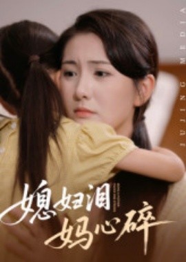 媳妇泪妈心碎（40集）(2025)-58创客网