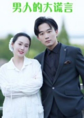 男人的大谎言（13集）曹栋&曾渠清 (2025)-58创客网