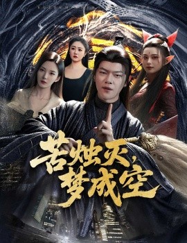 苦烛灭，梦成空（50集）刘瀚阳＆李若希 (2025)-58创客网