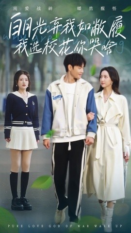 白月光弃我如敝履我选校花你哭啥 (2024)-58创客网