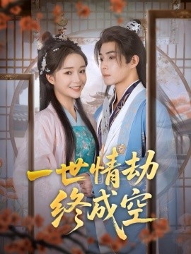 一世情劫终成空（60集）吴思腾＆廖茉汐 (2025)-58创客网