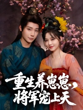 重生养崽崽，将军宠上天（60集）曾希瑭＆龚芳妮 (2025)-58创客网