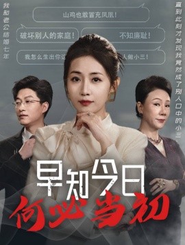 早知今日何必当初 (2025)-58创客网