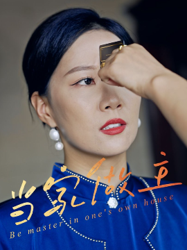 当家做主（31集）徐蕾蕾&姚洁茹&胡江杉 (2025)-58创客网