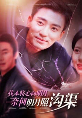 我本将心向明月，奈何明月照沟渠 (2024)-58创客网