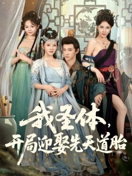 我圣体，开局迎娶先天道胎（80集）万羽沫&孙璟琛 (2025)-58创客网