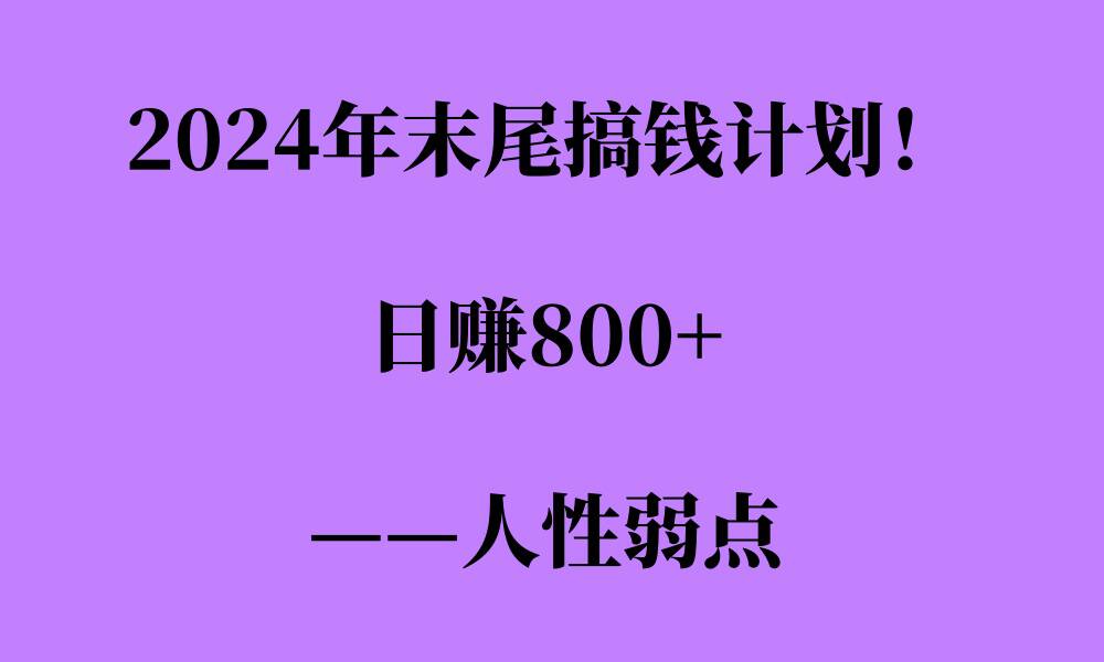 2024年末尾搞钱计划，男粉项目，人性弱点，日入多张-58创客网
