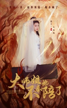 大师姐她不奉陪了（48集）李泽源＆崔十一 (2025)-58创客网