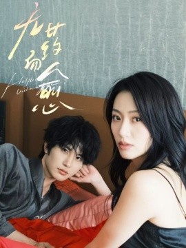 无药而愈（61集）林子琳&张翅 (2025)-58创客网