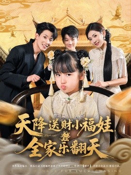 天降送财小福娃，全家乐翻天（60集）焦雪睿&岳杨 (2025)-58创客网