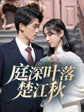 庭深叶落楚江秋（30集）万雨涵 (2025)-58创客网