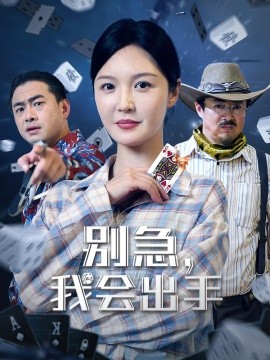别急，我会出手（50集）王冠程&李明 (2025)-58创客网