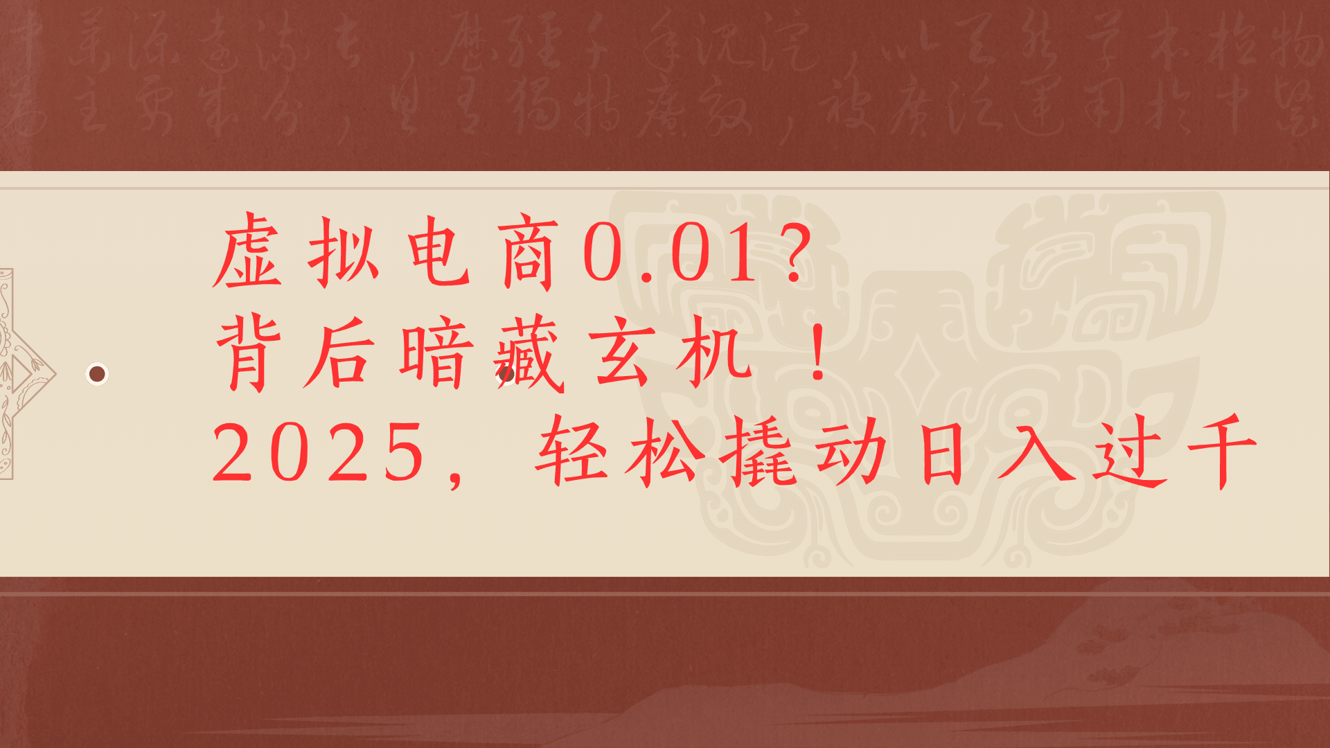 虚拟资料新玩法0成本电商项目带你扭转乾坤日入500+-58创客网