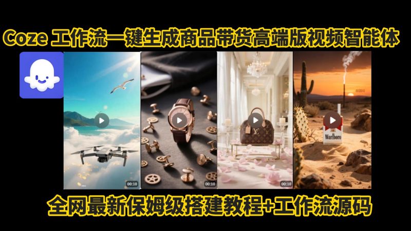 电商人的福音!Coze工作流一键生成”商品带货视频高端版“实操教程，全程保姆级搭建教学教程，小白也能完胜十个剪辑师!电商人必学的AI智能体搭建知识。-58创客