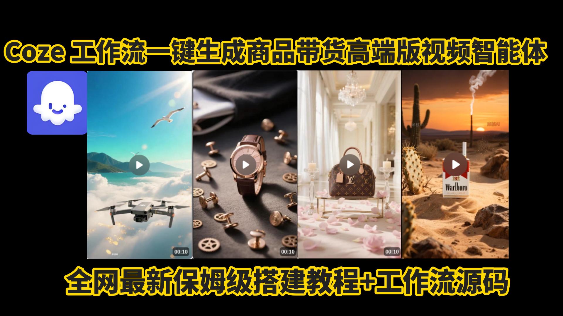 电商人的福音!Coze工作流一键生成”商品带货视频高端版“实操教程，全程保姆级搭建教学教程，小白也能完胜十个剪辑师!电商人必学的AI智能体搭建知识。-58创客网