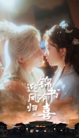 迎凤归之锦书有喜（65集）邹柯俊＆郇依心 (2025)-58创客网