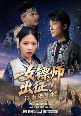 女镖师出征！铁血染红妆（30集）(2025)-58创客网