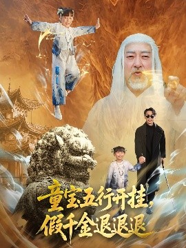 童宝五行开挂，假千金退退退（65集）喻浩洋＆刘嘉慧 (2025)-58创客网